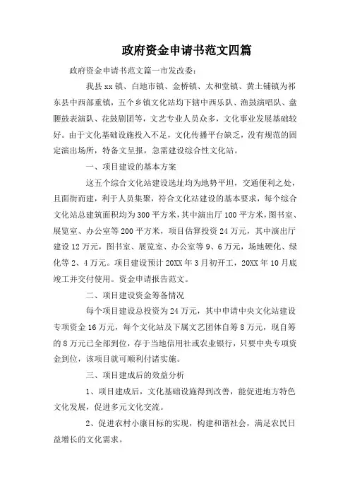 政府资金申请书范文四篇