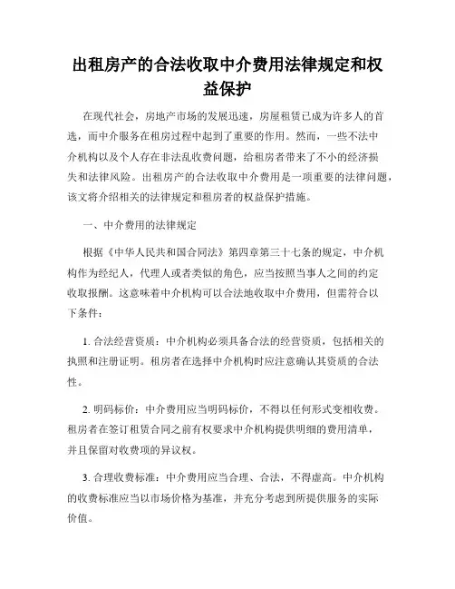 出租房产的合法收取中介费用法律规定和权益保护
