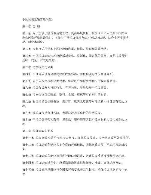 小区垃圾运输管理制度范本