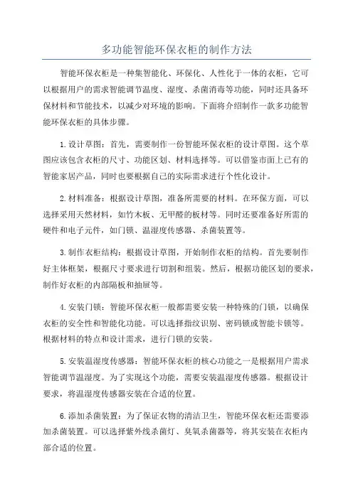 多功能智能环保衣柜的制作方法