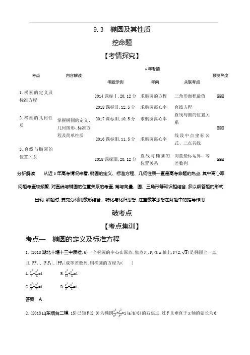 2020版高考数学(理科)大一轮精准复习精练：9.3椭圆及其性质含解析