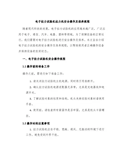 电子拉力试验机拉力机安全操作及保养规程