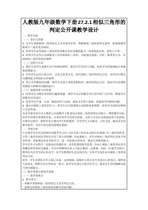 人教版九年级数学下册27.2.1相似三角形的判定公开课教学设计