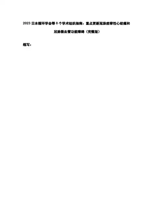 2023日本循环学会等8个学术组织指南：重点更新冠脉痉挛性心绞痛和冠脉微血管功能障碍完整版