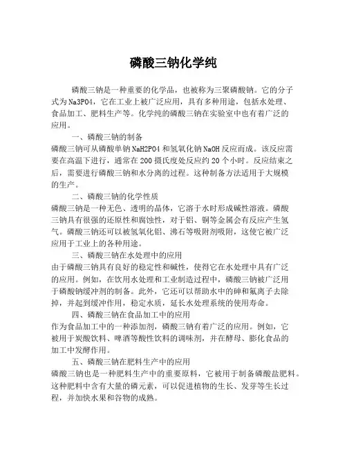 磷酸三钠化学纯