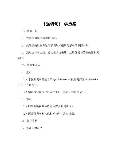 《强调句》 学历案