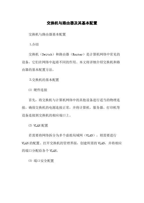 交换机与路由器及其基本配置