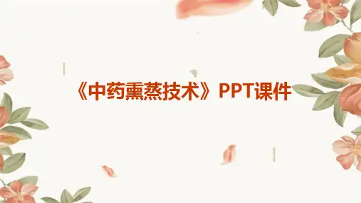 《中药熏蒸技术》课件