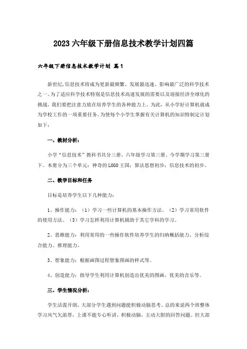 2023六年级下册信息技术教学计划四篇