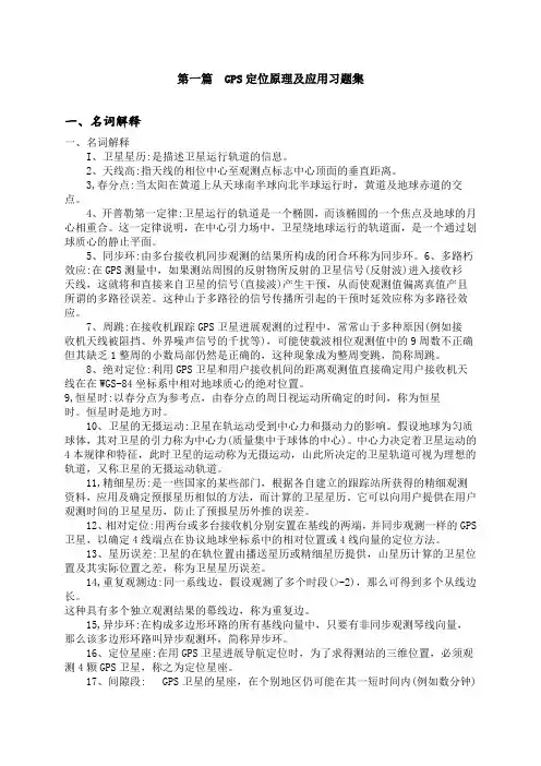 GPS定位原理与应用习题集答案