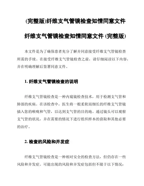 (完整版)纤维支气管镜检查知情同意文件