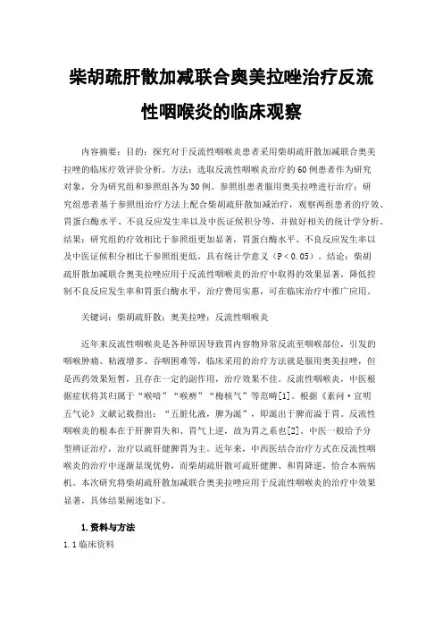 柴胡疏肝散加减联合奥美拉唑治疗反流性咽喉炎的临床观察