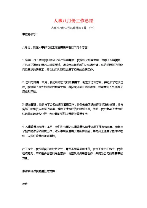 人事八月份工作总结2篇