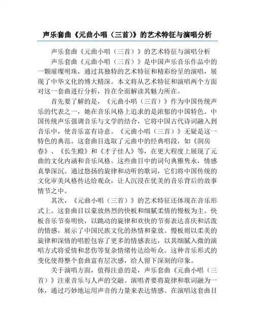 声乐套曲《元曲小唱(三首)》的艺术特征与演唱分析