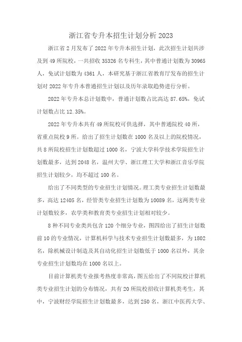 浙江省专升本招生计划分析2023
