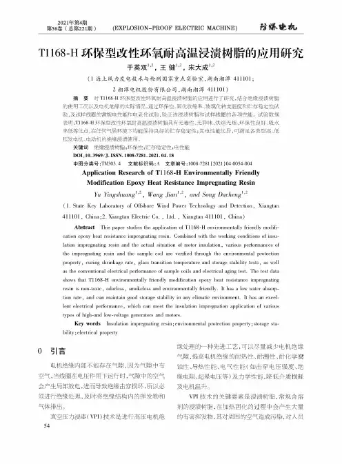 T1168-H环保型改性环氧耐高温浸渍树脂的应用研究