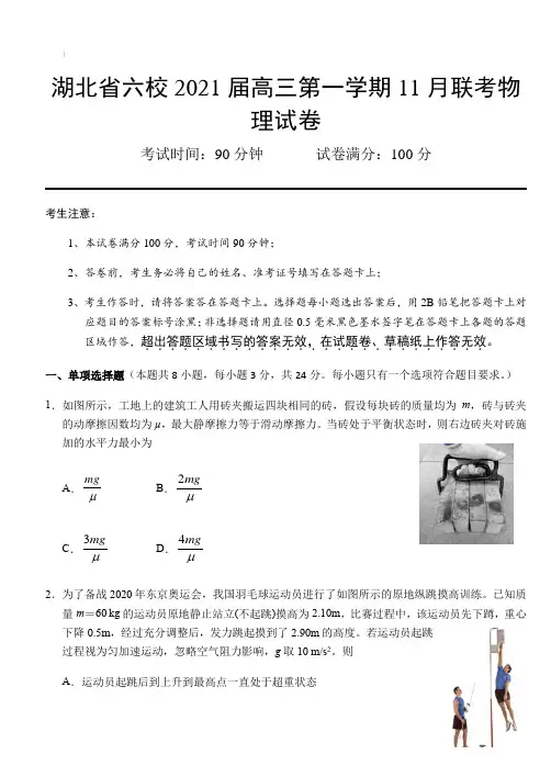 湖北省六校2021届高三第一学期11月联考物理试卷【含答案】