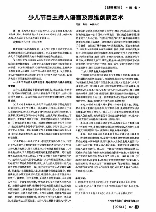 少儿节目主持人语言及思维创新艺术
