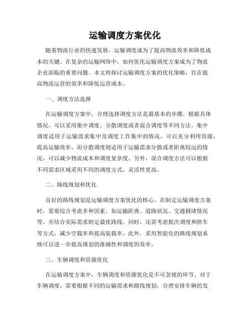 运输调度方案优化