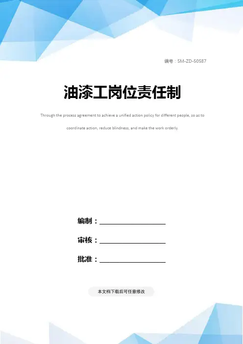 油漆工岗位责任制