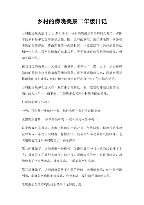 乡村傍晚美景二年级日记