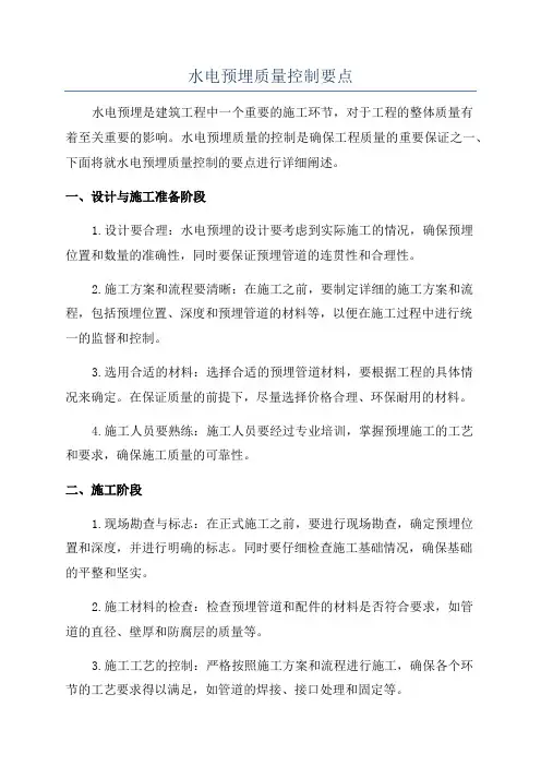 水电预埋质量控制要点