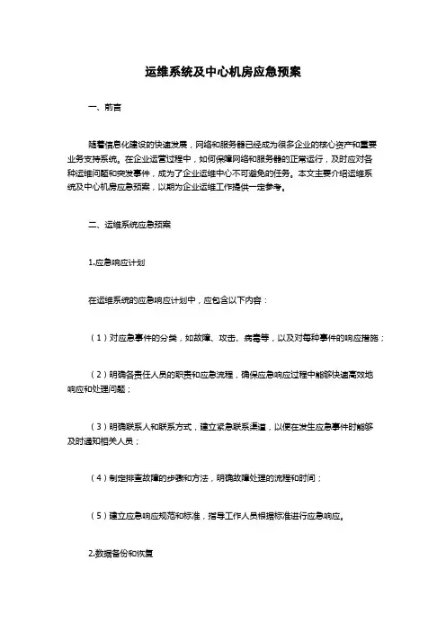 运维系统及中心机房应急预案