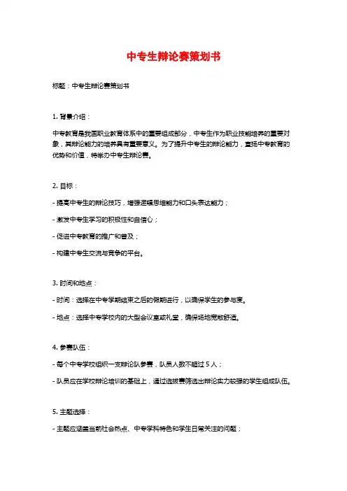 中专生辩论赛策划书