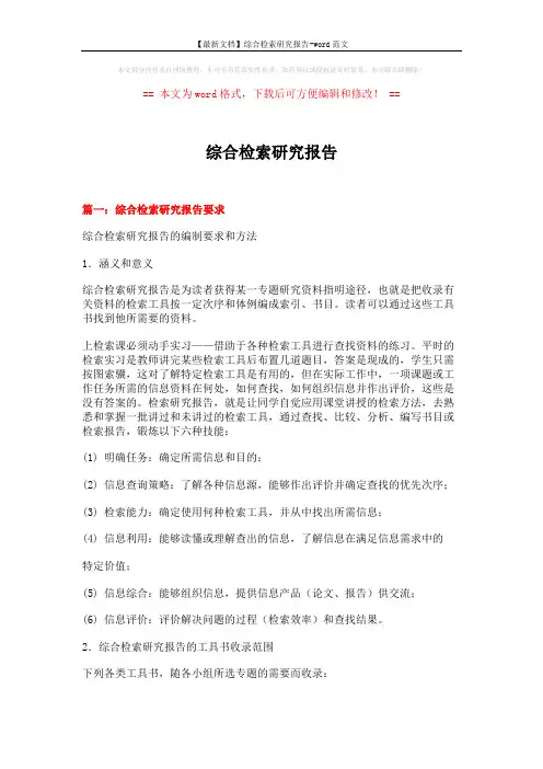 【最新文档】综合检索研究报告-word范文 (11页)