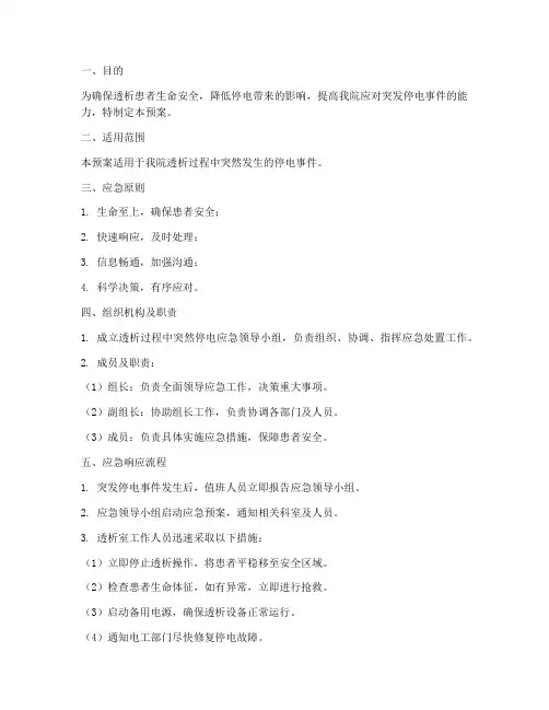 透析过程中突然停电的应急预案