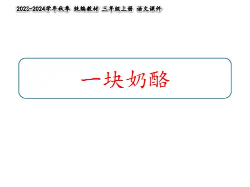 一块奶酪  课件(共26张PPT)
