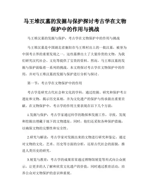 马王堆汉墓的发掘与保护探讨考古学在文物保护中的作用与挑战
