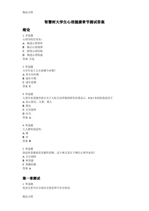 最新智慧树大学生心理健康章节测试答案