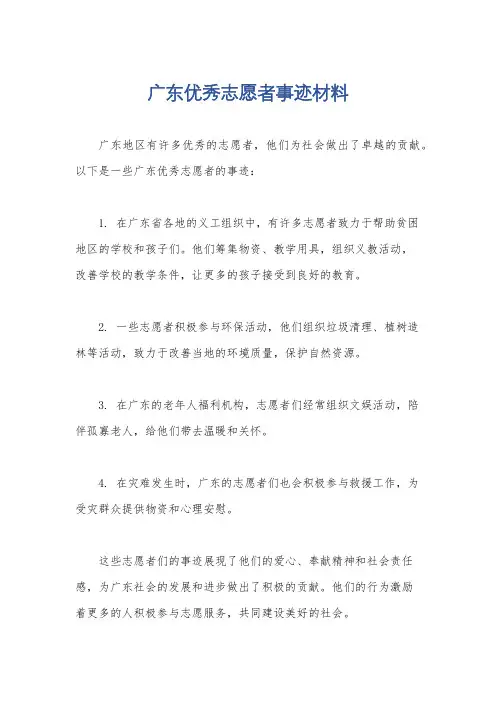 广东优秀志愿者事迹材料