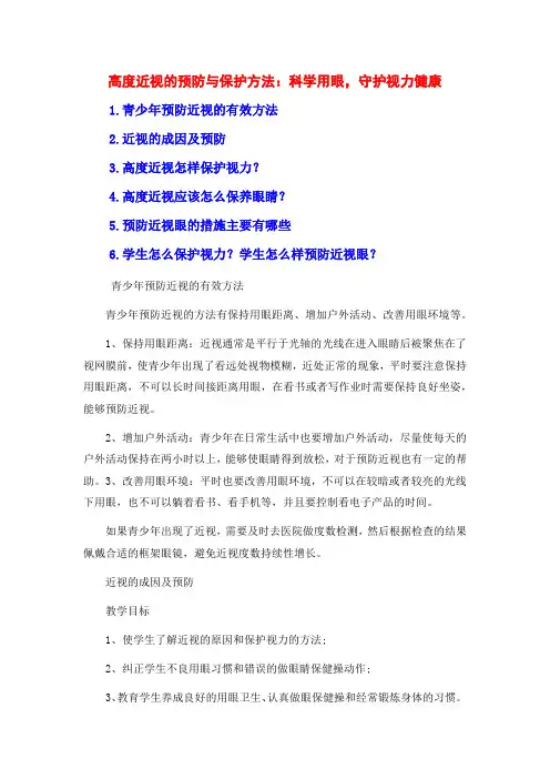 高度近视的预防与保护方法：科学用眼,守护视力健康