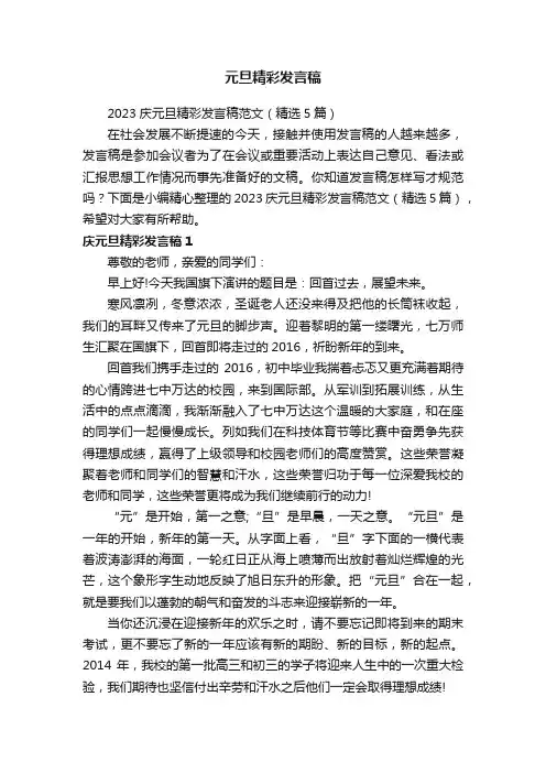 2023庆元旦精彩发言稿范文（精选5篇）
