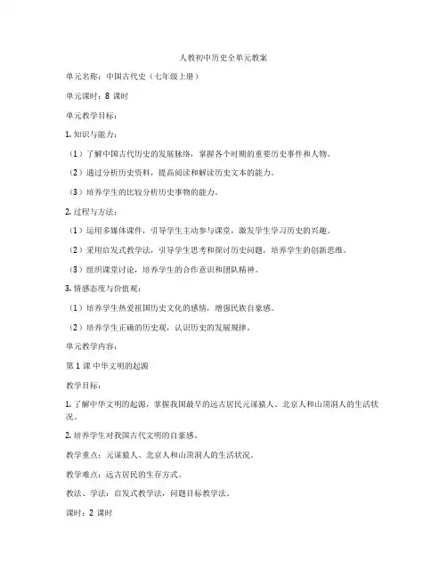 人教初中历史全单元教案