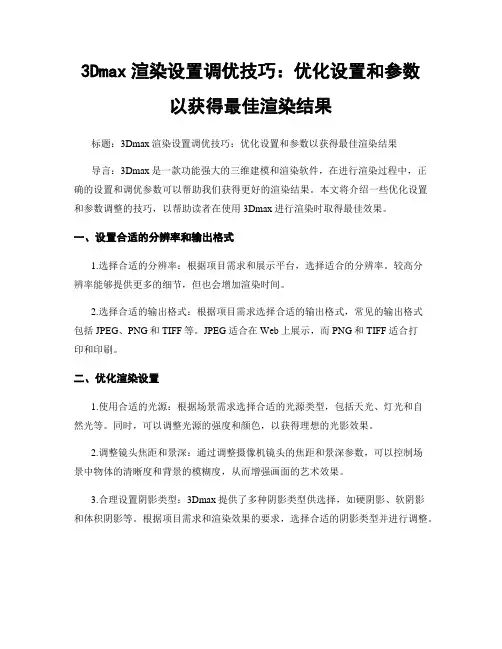 3Dmax渲染设置调优技巧：优化设置和参数以获得最佳渲染结果