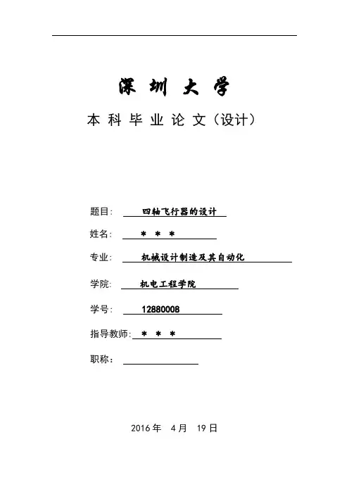 四轴飞行器的设计