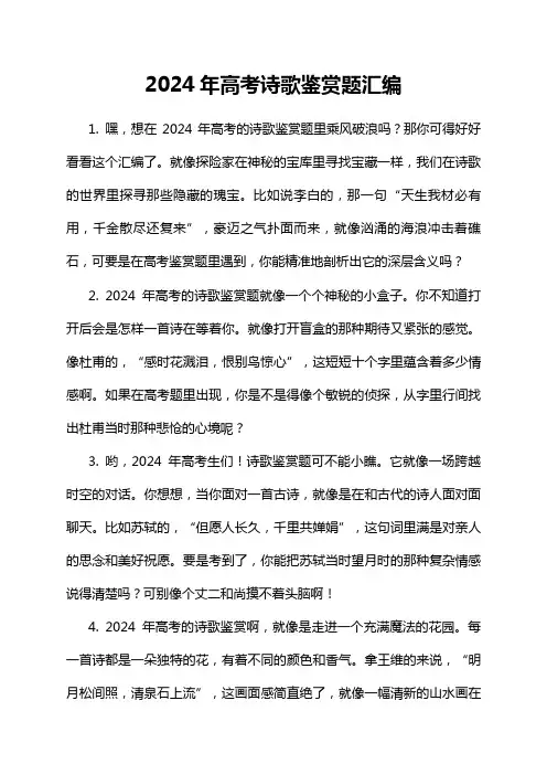2024年高考诗歌鉴赏题汇编