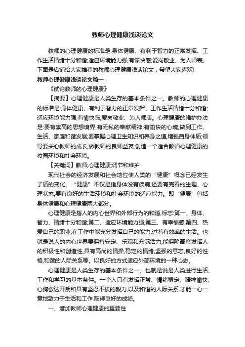 教师心理健康浅谈论文