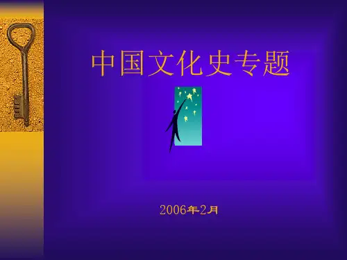 中国文化史——文化阐释精品PPT课件