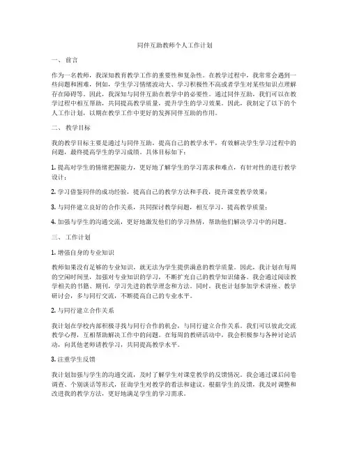 同伴互助教师个人工作计划