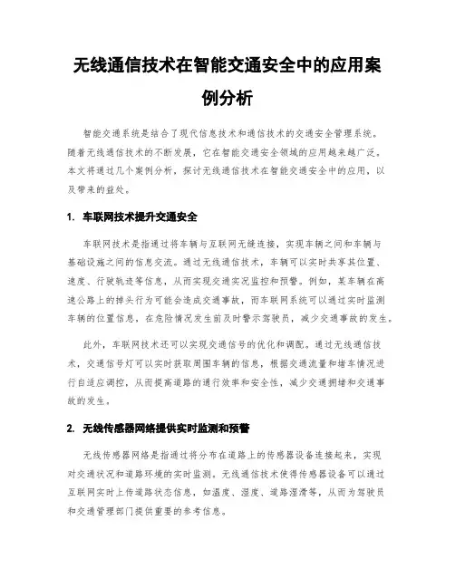 无线通信技术在智能交通安全中的应用案例分析