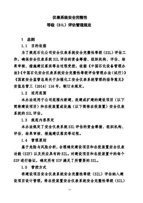 仪表安全系统SIL等级评估管理规定
