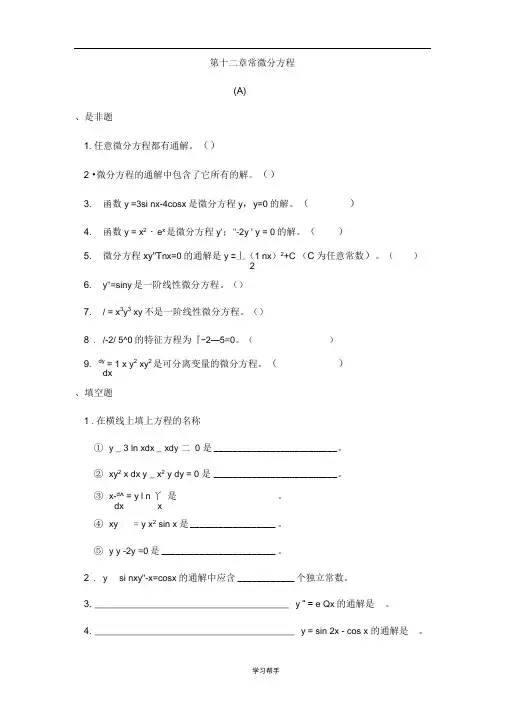 常微分方程习题与答案