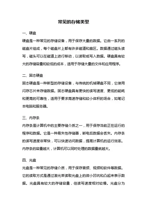 常见的存储类型