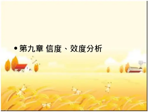 spss信度、效度分析-