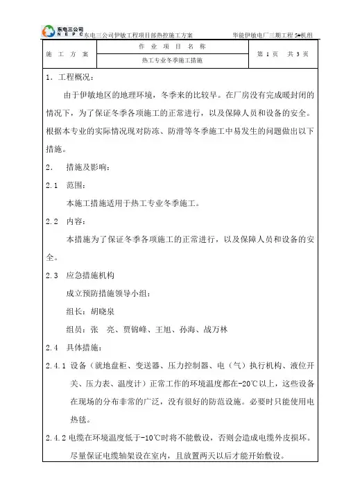 冬季施工措施作业指导书