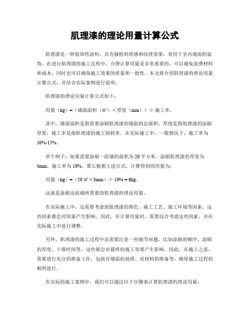 肌理漆的理论用量计算公式